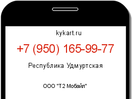 Информация о номере телефона +7 (950) 165-99-77: регион, оператор