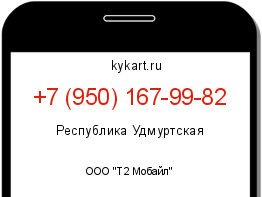 Информация о номере телефона +7 (950) 167-99-82: регион, оператор