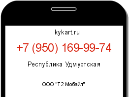 Информация о номере телефона +7 (950) 169-99-74: регион, оператор
