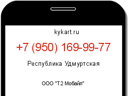 Информация о номере телефона +7 (950) 169-99-77: регион, оператор