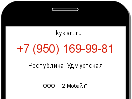 Информация о номере телефона +7 (950) 169-99-81: регион, оператор