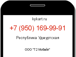 Информация о номере телефона +7 (950) 169-99-91: регион, оператор
