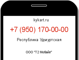 Информация о номере телефона +7 (950) 170-00-00: регион, оператор