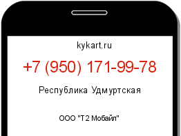 Информация о номере телефона +7 (950) 171-99-78: регион, оператор