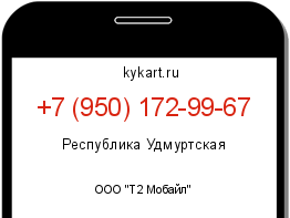 Информация о номере телефона +7 (950) 172-99-67: регион, оператор