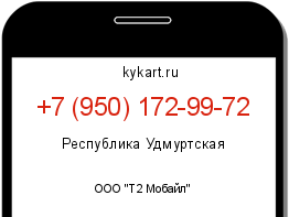 Информация о номере телефона +7 (950) 172-99-72: регион, оператор