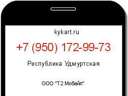 Информация о номере телефона +7 (950) 172-99-73: регион, оператор