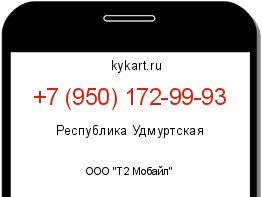 Информация о номере телефона +7 (950) 172-99-93: регион, оператор