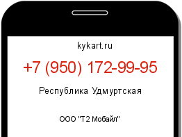 Информация о номере телефона +7 (950) 172-99-95: регион, оператор