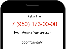 Информация о номере телефона +7 (950) 173-00-00: регион, оператор