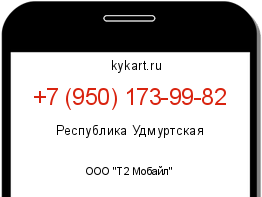 Информация о номере телефона +7 (950) 173-99-82: регион, оператор