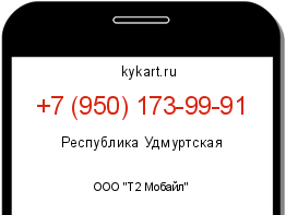 Информация о номере телефона +7 (950) 173-99-91: регион, оператор