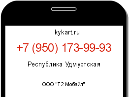 Информация о номере телефона +7 (950) 173-99-93: регион, оператор