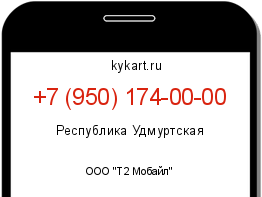 Информация о номере телефона +7 (950) 174-00-00: регион, оператор