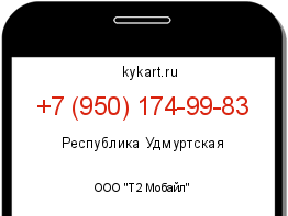 Информация о номере телефона +7 (950) 174-99-83: регион, оператор