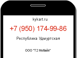 Информация о номере телефона +7 (950) 174-99-86: регион, оператор