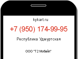 Информация о номере телефона +7 (950) 174-99-95: регион, оператор