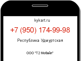 Информация о номере телефона +7 (950) 174-99-98: регион, оператор