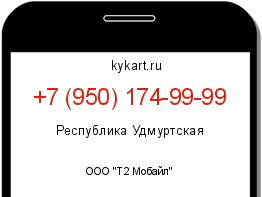 Информация о номере телефона +7 (950) 174-99-99: регион, оператор