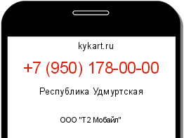 Информация о номере телефона +7 (950) 178-00-00: регион, оператор