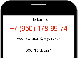 Информация о номере телефона +7 (950) 178-99-74: регион, оператор
