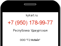Информация о номере телефона +7 (950) 178-99-77: регион, оператор