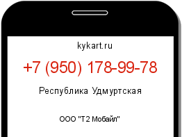 Информация о номере телефона +7 (950) 178-99-78: регион, оператор