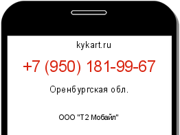 Информация о номере телефона +7 (950) 181-99-67: регион, оператор