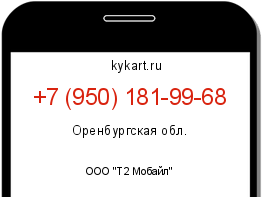 Информация о номере телефона +7 (950) 181-99-68: регион, оператор