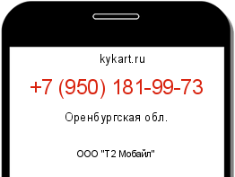 Информация о номере телефона +7 (950) 181-99-73: регион, оператор