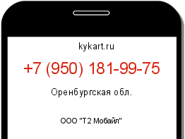 Информация о номере телефона +7 (950) 181-99-75: регион, оператор