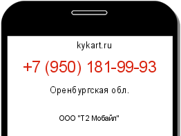 Информация о номере телефона +7 (950) 181-99-93: регион, оператор
