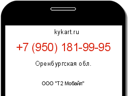 Информация о номере телефона +7 (950) 181-99-95: регион, оператор
