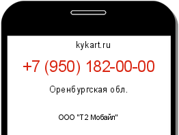 Информация о номере телефона +7 (950) 182-00-00: регион, оператор