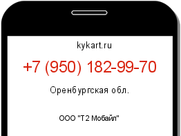 Информация о номере телефона +7 (950) 182-99-70: регион, оператор