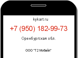 Информация о номере телефона +7 (950) 182-99-73: регион, оператор