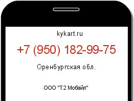 Информация о номере телефона +7 (950) 182-99-75: регион, оператор