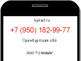 Информация о номере телефона +7 (950) 182-99-77: регион, оператор