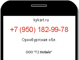 Информация о номере телефона +7 (950) 182-99-78: регион, оператор