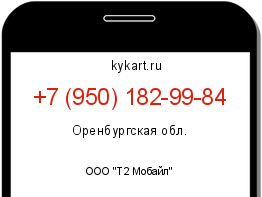 Информация о номере телефона +7 (950) 182-99-84: регион, оператор