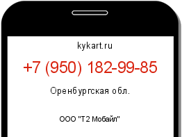 Информация о номере телефона +7 (950) 182-99-85: регион, оператор