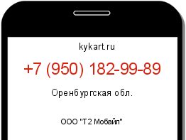 Информация о номере телефона +7 (950) 182-99-89: регион, оператор