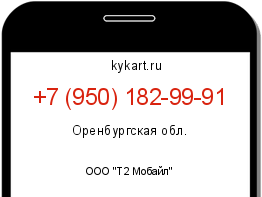 Информация о номере телефона +7 (950) 182-99-91: регион, оператор