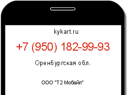 Информация о номере телефона +7 (950) 182-99-93: регион, оператор