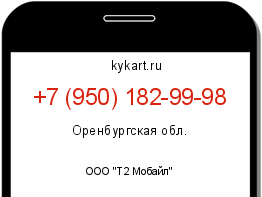 Информация о номере телефона +7 (950) 182-99-98: регион, оператор