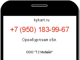 Информация о номере телефона +7 (950) 183-99-67: регион, оператор