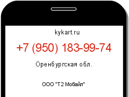 Информация о номере телефона +7 (950) 183-99-74: регион, оператор