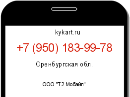 Информация о номере телефона +7 (950) 183-99-78: регион, оператор