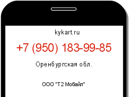 Информация о номере телефона +7 (950) 183-99-85: регион, оператор