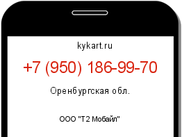 Информация о номере телефона +7 (950) 186-99-70: регион, оператор